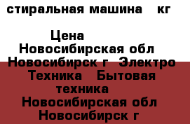  стиральная машина 5 кг › Цена ­ 3 500 - Новосибирская обл., Новосибирск г. Электро-Техника » Бытовая техника   . Новосибирская обл.,Новосибирск г.